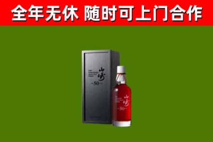 嘉祥回收山崎洋酒